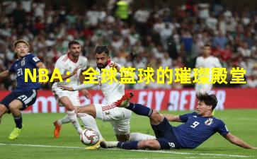 NBA:全球篮球的璀璨殿堂
