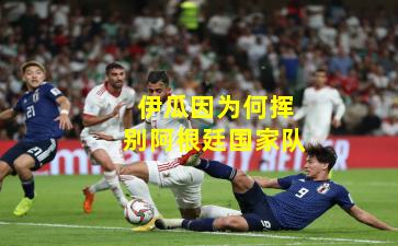 伊瓜因为何挥别阿根廷国家队