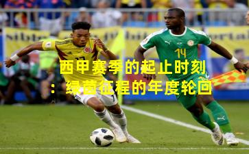 西甲赛季的起止时刻:绿茵征程的年度轮回