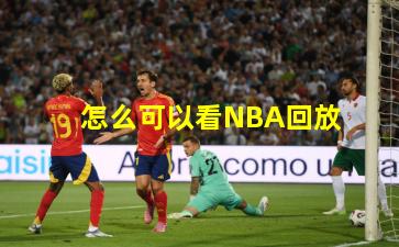 怎么可以看NBA回放