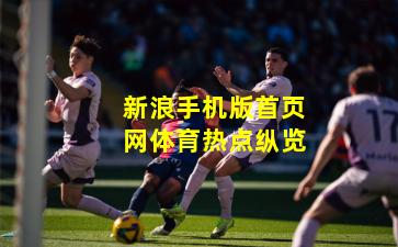 新浪手机版首页网体育热点纵览